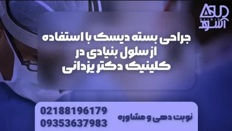 جراحی بسته دیسک کمر با استفاده از سلول بنیادی